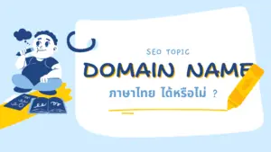 Domain name ภาษาไทย ได้หรือไม่
