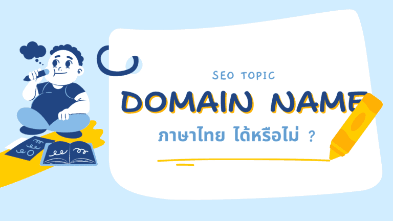 Domain name ภาษาไทย ได้หรือไม่