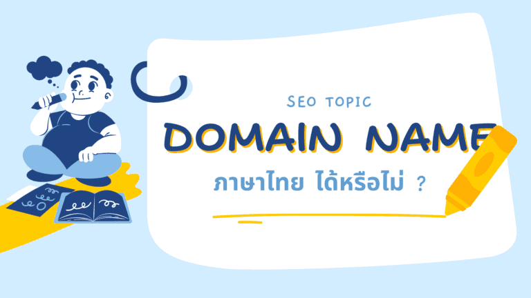 การใช้ Domain ภาษาไทยมีผลต่อการทำ SEO หรือไม่?