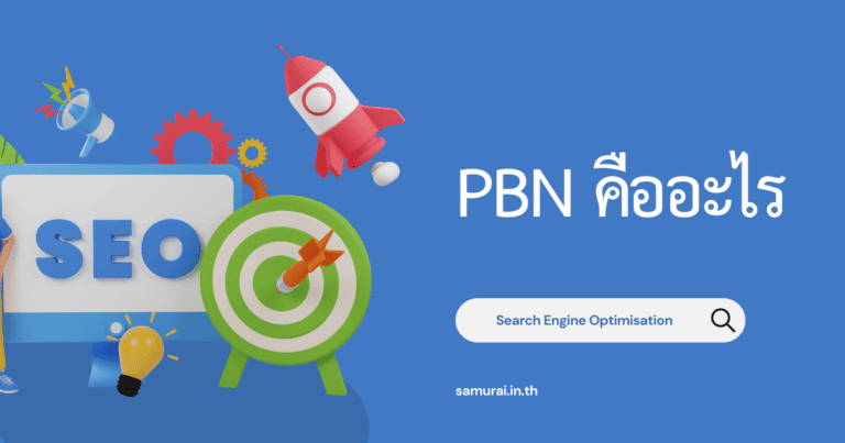 pbn คืออะไร