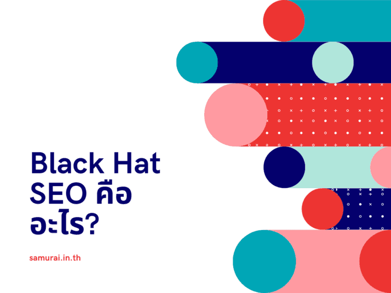 Black Hat SEO คืออะไร? คำจำกัดความและวิธีการป้องกัน